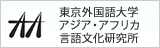 東京外国語大学アジア・アフリカ言語文化研究所