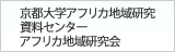 京都大学アフリカ地域研究資料センター アフリカ地域研究会