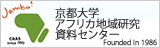 アフリカ地域研究資料センター