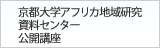 京都大学アフリカ地域研究資料センター 公開講座