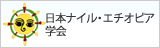 日本ナイル・エチオピア学会