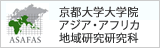 京都大学大学院アジア・アフリカ地域研究研究科
