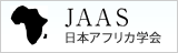 日本アフリカ学会