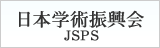 JSPS日本学術振興会